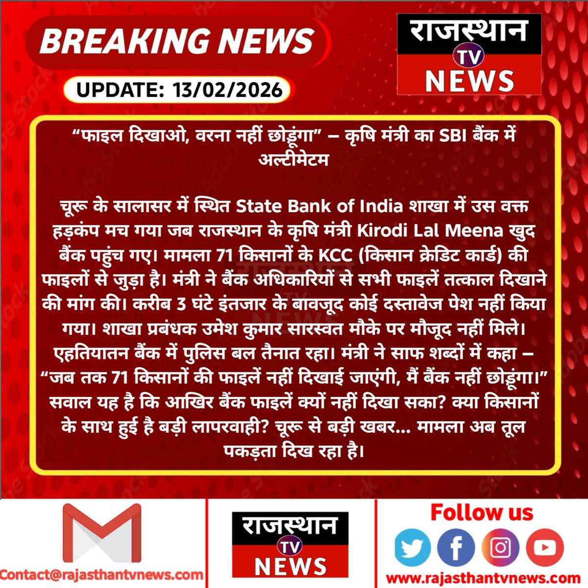 “फाइल दिखाओ, वरना नहीं छोड़ूंगा” — कृषि मंत्री का SBI बैंक में अल्टीमेटम

चूरू के सालासर में स्थित State Bank of India शाखा में उस वक्त हड़कंप मच गया जब राजस्थान के कृषि मंत्री Kirodi Lal Meena खुद बैंक पहुंच गए। मामला 71 किसानों के KCC (किसान क्रेडिट कार्ड) की फाइलों...?