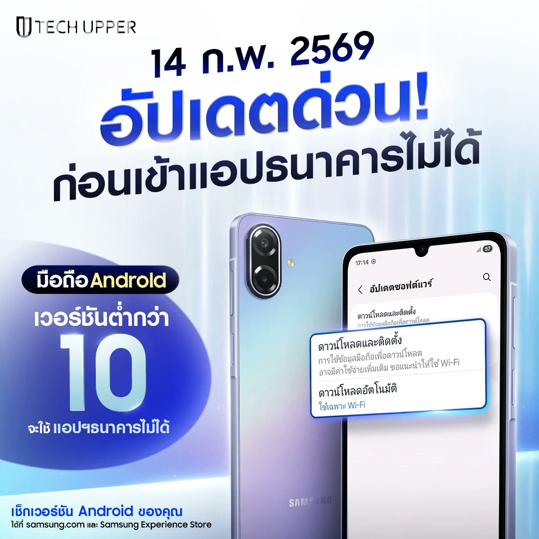jokermaster619's tweet image. Samsung แนะนำมาตรการใหม่ Mobile Banking ไทย รองรับ Android 10 ขึ้นไป เริ่ม 14 ก.พ. 69
.
techupper.com/2026/02/13/sam…
.
ช่องทางการซื้อ s.shopee.co.th/gKarl2w8R และ s.lazada.co.th/s.Zcgz8D?cc&amp;amp;t=…
.
#Samsung #MobileBanking #Android10 #GalaxyA17