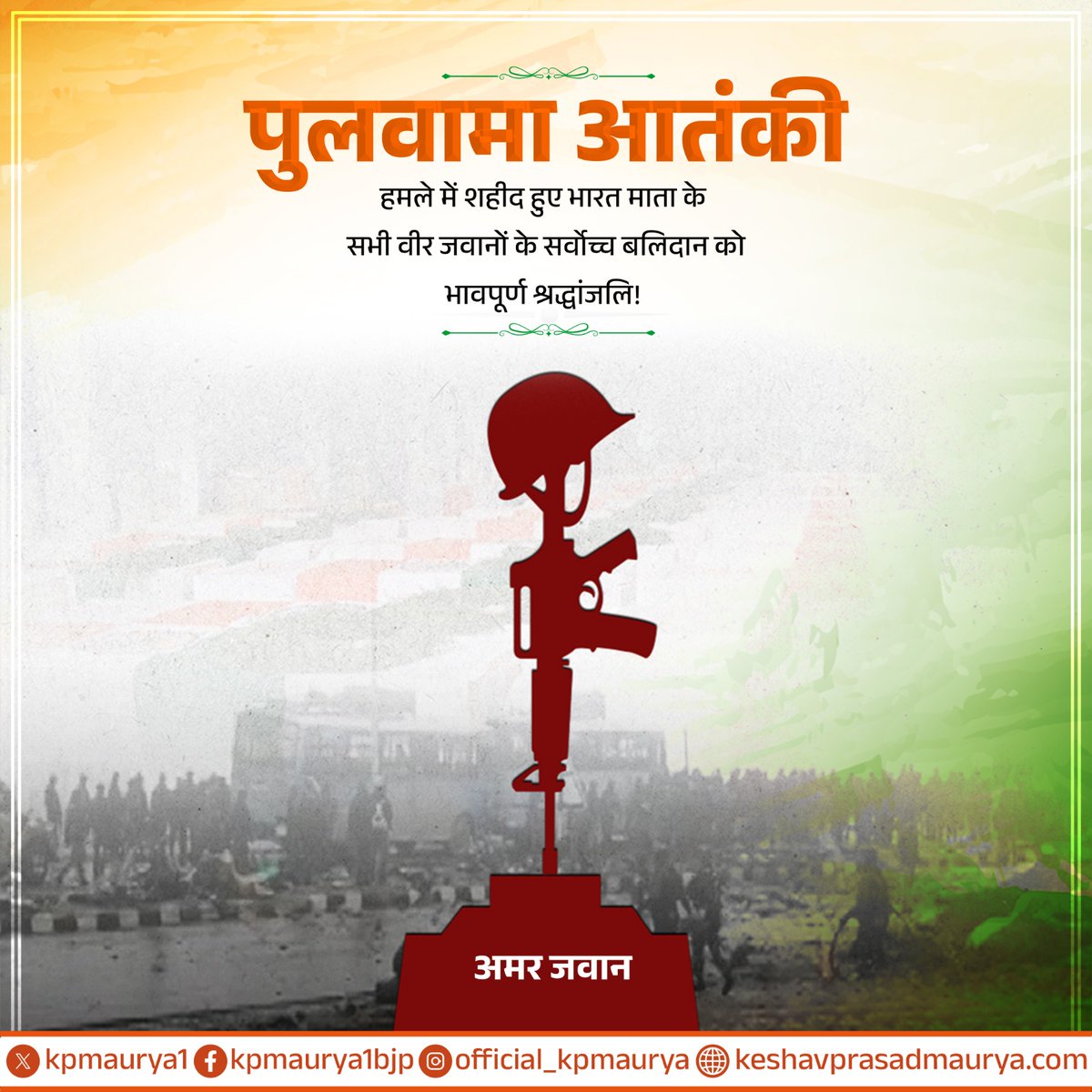 kpmaurya1's tweet photo. पुलवामा आतंकी हमले में शहीद हुए भारत माता के सभी वीर जवानों के सर्वोच्च बलिदान को भावपूर्ण श्रद्धांजलि!

देश की रक्षा के लिए उनका साहस, शौर्य और समर्पण देशवासियों के लिए सदा प्रेरणा का स्रोत बना रहेगा। https://t.co/aaxkdiVlHZ