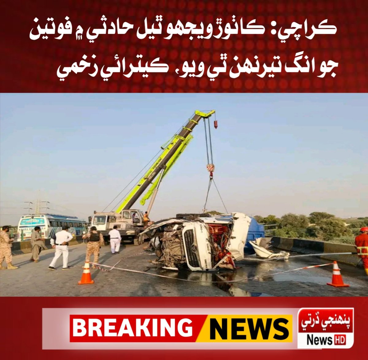 ImdadKachho's tweet photo. ڪراچي: ڪاٺوڙ ويجھو ٿيل حادثي ۾ فوتين جو انگ تيرنھن ٿي ويو، ڪيترائي زخمي 
#News #BreakingNews #Asadalinarejo #highlights #karachi https://t.co/seI8Pjhq6p