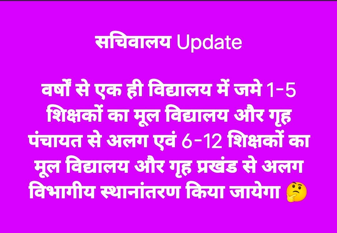 अगर बिहार के शिक्षा व्यवस्था बेहतर करना हैं तो वर्षो से जमे शिक्षकों का स्थानांतरण करना बहुत जरूरी हैं। अगर यह न्यूज़ सही हैं तो यह बहुत सकारात्मक कदम होगा बिहार के शिक्षा व्यवस्था के लिए।
Cc <a href="/NitishKumar/">Nitish Kumar</a> <a href="/sunilkbv/">Sunil Kumar</a> <a href="/officecmbihar/">CMO Bihar</a> <a href="/BiharEducation_/">Education Department, Bihar</a> <a href="/VijayKrSinhaBih/">Vijay Kumar Sinha</a> <a href="/samrat4bjp/">Samrat Choudhary</a>