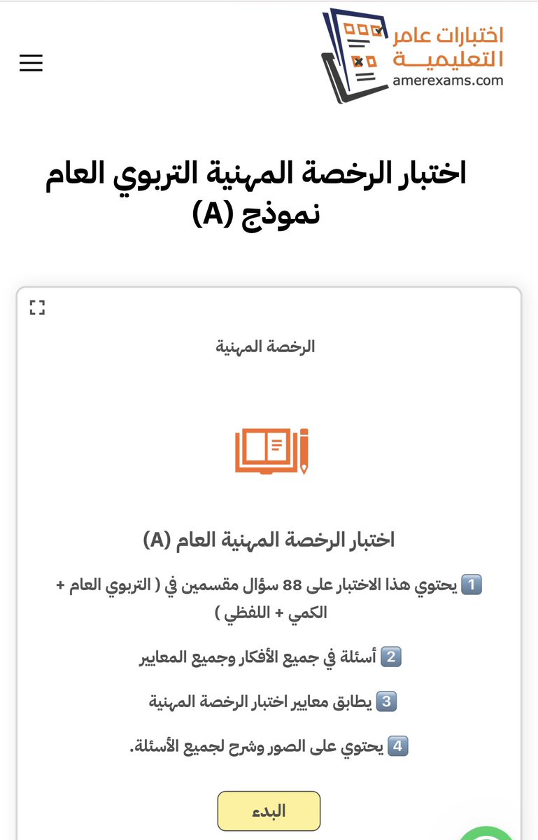 Trbwy2030's tweet photo. اختبار مجاني ( التربوي عام )

اضغط بدء هذا الاختبار ثم تظهر لك الأسئلة 

٨٨ سؤال ( تربوي ، كمي ، لفظي )

#الرخصة_المهنية_عام 
https://t.co/1x2QfXEmLn https://t.co/wp1C52vlEO