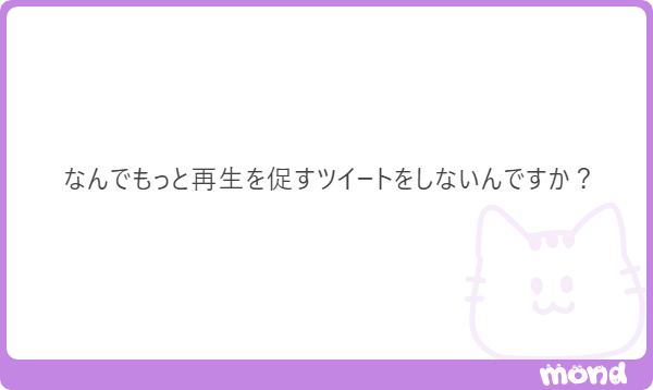 なんで他人にポストする内容を指定されなあかんのか全然わからないです