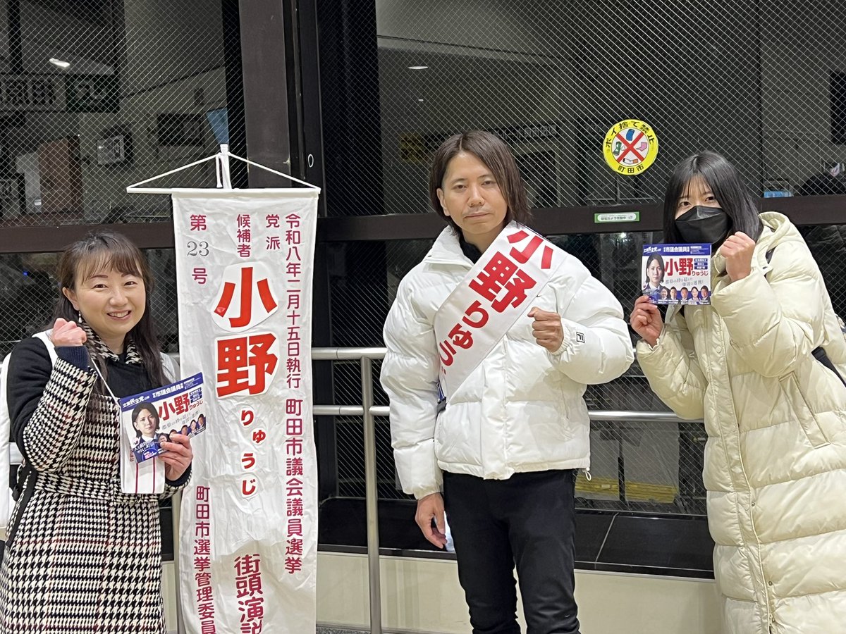 meguminakajima's tweet photo. 《活動報告》　
#町田市議会議員選挙 #小野りゅうじ 候補の応援に相原へ！
ひとり親家庭で育ち、中学在学中から新聞配達と工場勤務が原点と語る、苦労���経験を活かして2期目も頑張って欲しい候補です。

#立憲民主党 #中島めぐみ #台東区 https://t.co/sWh4fuzXl0