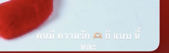 โดนแซวละ1 😍