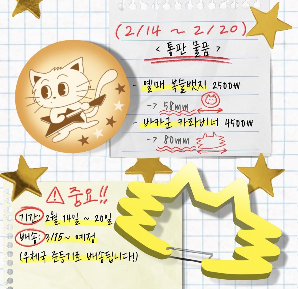 🌟 \\ 약속콘 나눔굿즈 통판 // 🌟

안녕하세요!  약속콘때 나눔했던 굿즈의
수요가 많아서 통판 진행합니다!🫶

▫️02/14(토)12:00 ~ 02/20(화)23:59
🔗: takemm.com/prod/view/61124…
-
#RT 두분께 카라비너&amp;뱃지를 드려요🐱🍪
많은 관심 부탁드립니다..💛