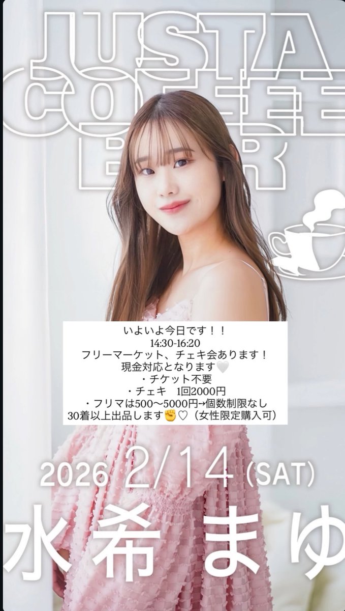 いよいよ今日です！！ 14:30-16:20 フリーマーケット、チェキ会