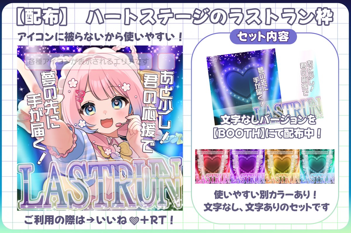 ahirudesignpool's tweet photo. 🪄IRIAMサムネ素材無料配布🪄

＼キミの想いが今！夢をつかむ力になる✨／
ハートステージの『ラストラン枠』#フリー素材 を作りました！

【使用条件】
・いいね❤＋RT♻️
・色変更不可×

フォローは任意です🫧
別カラーはBOOTHにて配布中！

DLはツリーから🔗

#Vtuber素材 #IRIAM素材 https://t.co/GElTS82aVU