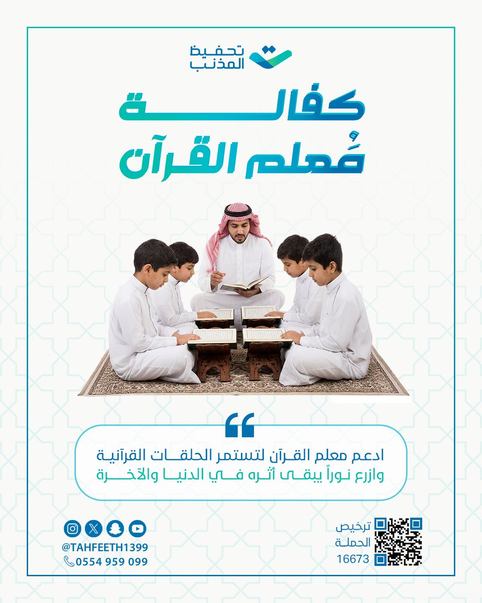 tahfeeth1399's tweet photo. تخيـل 💡
 أن كل حرف يتلوه الطالب، وكل آية يحفظها، لك مثل أجره!

كفالتك لمعلم واحد تعني استمرار حلقة كاملة من طلاب القرآن
كن شريكاً في تعليم كتاب الله لأكثر من 2000 طالب وطالبة 🌿

تبــرع الآن ⬇️
https://t.co/ETw5lMC7sX

للتحويل على الحساب العام 💳
SA 3480000151608010028170 

للتواصل 📲 966554959099

#تحفيظ_المذنب
#يوم_الجمعة