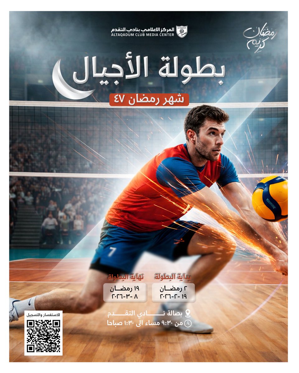 بطــولة الأجيال الرمضانية🤩🏐

ندعوكم لأجواء حماسيّة مليئة بالتحدي و الروح الرياضية!
بانتظـــاركم بدءًا من 2 رمضان🧡✨