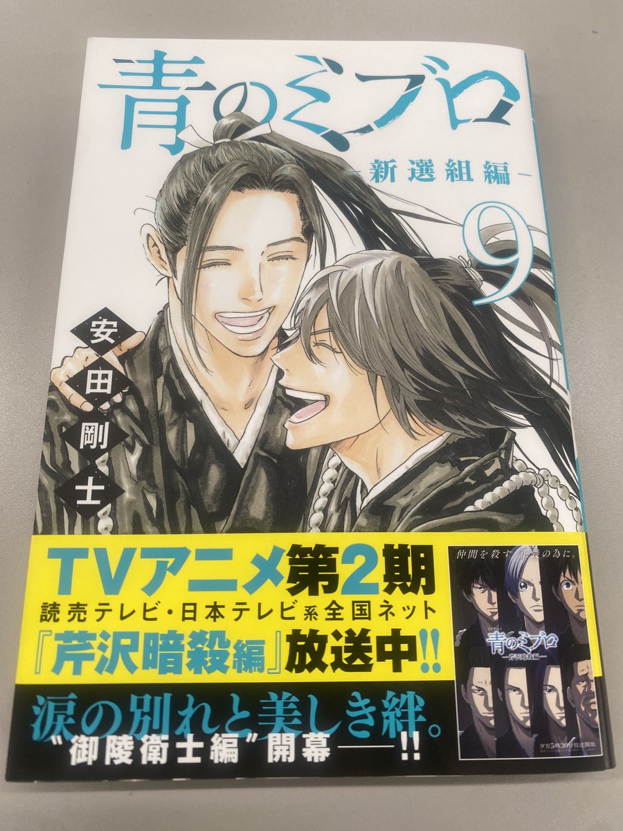 青のミブロ ー新選組編ー9巻の見本が届きました‼️ 総司と平助の笑顔が