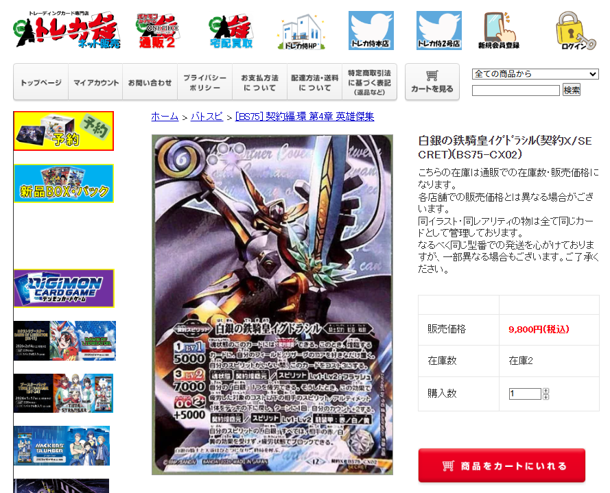 白銀の鉄騎皇ｲｸﾞﾄﾞﾗｼﾙ(契約X/SECRET)(BS75-CX02) お値段 ￥9,800