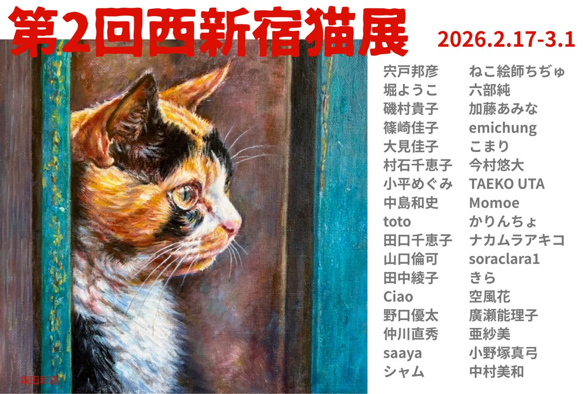 西新宿猫展に今年も出品します🐱🐾 この時期に合いそうな絵をミニ絵