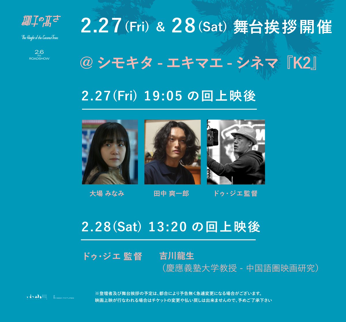 ˗ˏˋ 𝐍𝐞𝐰𝐬 ˎˊ˗

🌴映画『#椰子の高さ』
シモキタ - エキマエ - シネマ『K2』
<a href="/K2shimokita/">シモキタ - エキマエ - シネマ『K2』</a>
上映後トークイベントの開催が決定しました𓈒𓏸

街のざわめきのすぐそばで、
映画の余韻について言葉を交わす時間をお楽しみください。
┈┈┈┈┈┈┈┈┈┈
2/27(金) 19:05の回、終了後