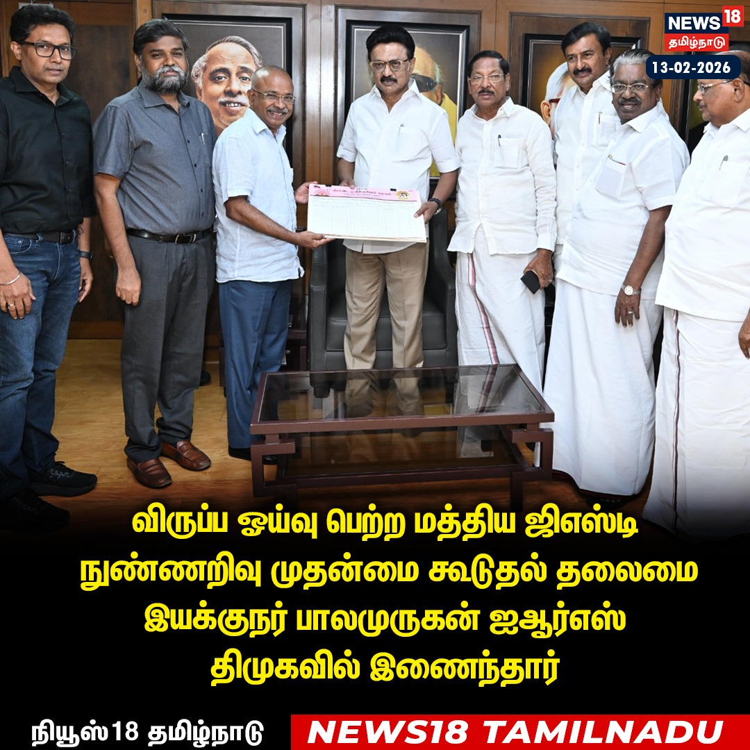 News18TamilNadu's tweet photo. விருப்ப ஓய்வு பெற்ற மத்திய ஜிஎஸ்டி நுண்ணறிவு முதன்மை கூடுதல் தலைமை இயக்குநர் பாலமுருகன் ஐஆர்எஸ் திமுகவில் இணைந்தார்

#BalamuruganIRS #DMK #TamilNadu #TNPolitics #GSTIntelligence #IRSOfficer #News18Tamilnadu | https://t.co/3v5L32pLWJ https://t.co/S01v69gpwI