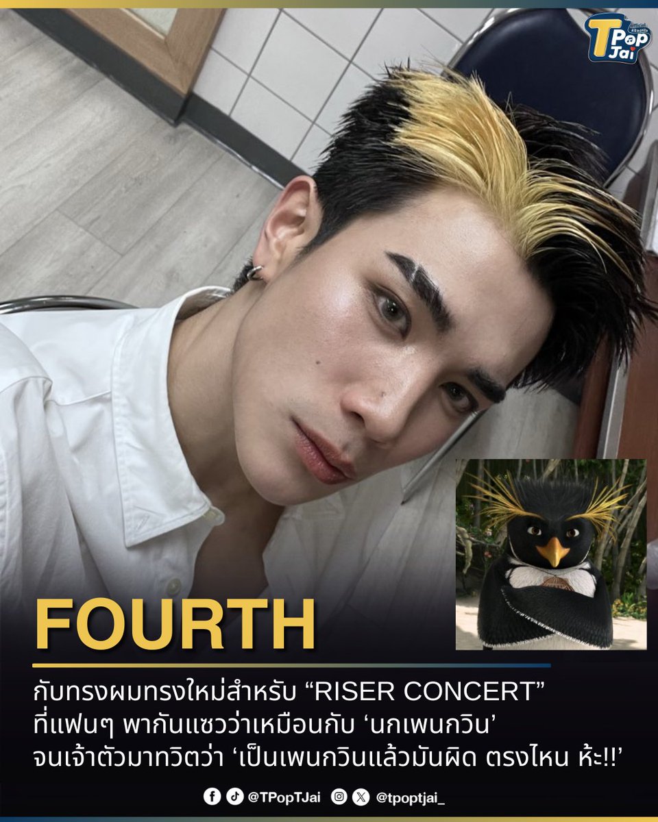 #Fourthnattawat กับทรงผมทรงใหม่สำหรับ “RISER CONCERT” ที่แฟนๆ พากันแซวว่าเหมือนกับ ‘นกเพนกวิน’ จนเจ้าตัวมาทวิตว่า ‘เป็นเพนกวินแล้วมันผิด ตรงไหน ห้ะ!!’  แอดบอกเลยว่านี่คือเพนกวินที่หล่อ และฮอตที่สุดในตอนนี้ 

#RISERCONCERTD1 #tpoptjai #ทีป๊อปทีใจ 

Fourth Nattawat showed off his