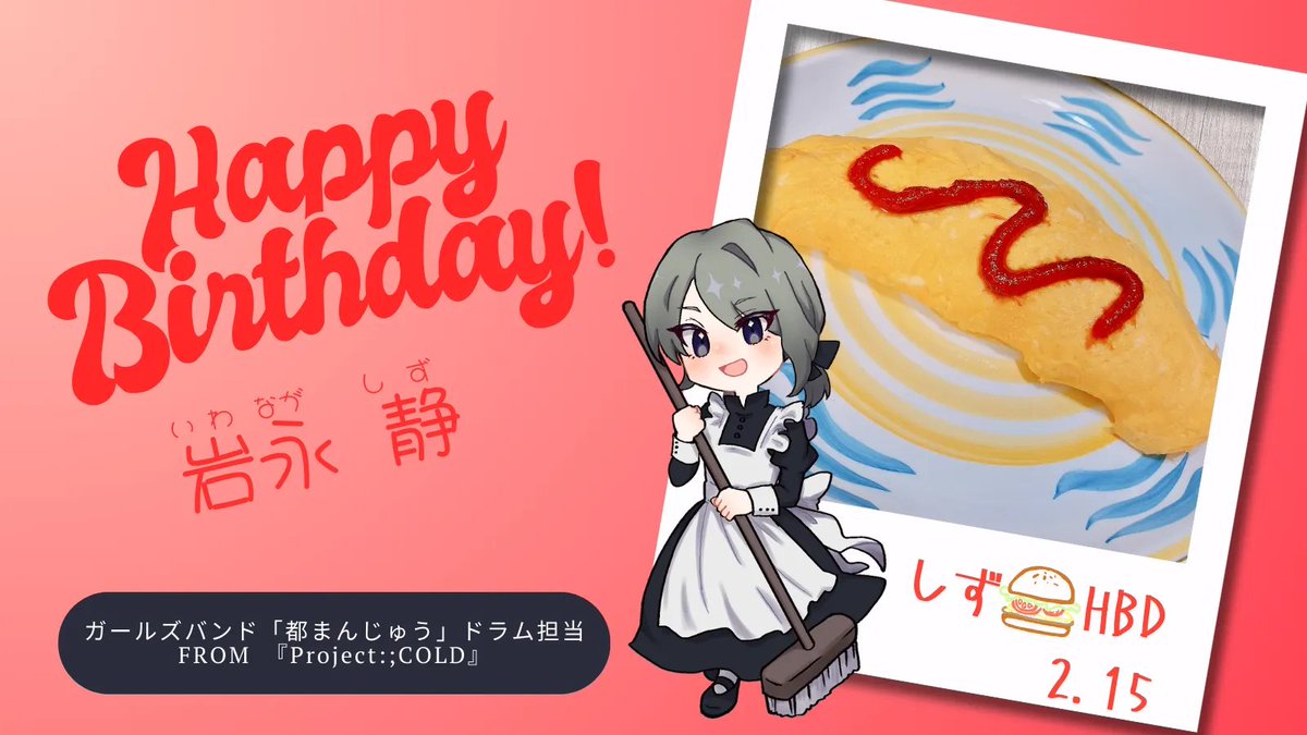 ＼＼　　 \ 　/ 　　／／
🎂HAPPY BIRTHDAY🎂
　　  　岩永 静
／／　　 /　 \　　 ＼＼

㊗️2/15は岩永 静の誕生日㊗️

静ちゃん好きのスタッフが
自炊にハマっているという彼女の料理を再現！
※妄想🤣

ランニングが趣味の彼女に
ぜひオススメのスポーツドリンクを教えてあげてください✨🏃