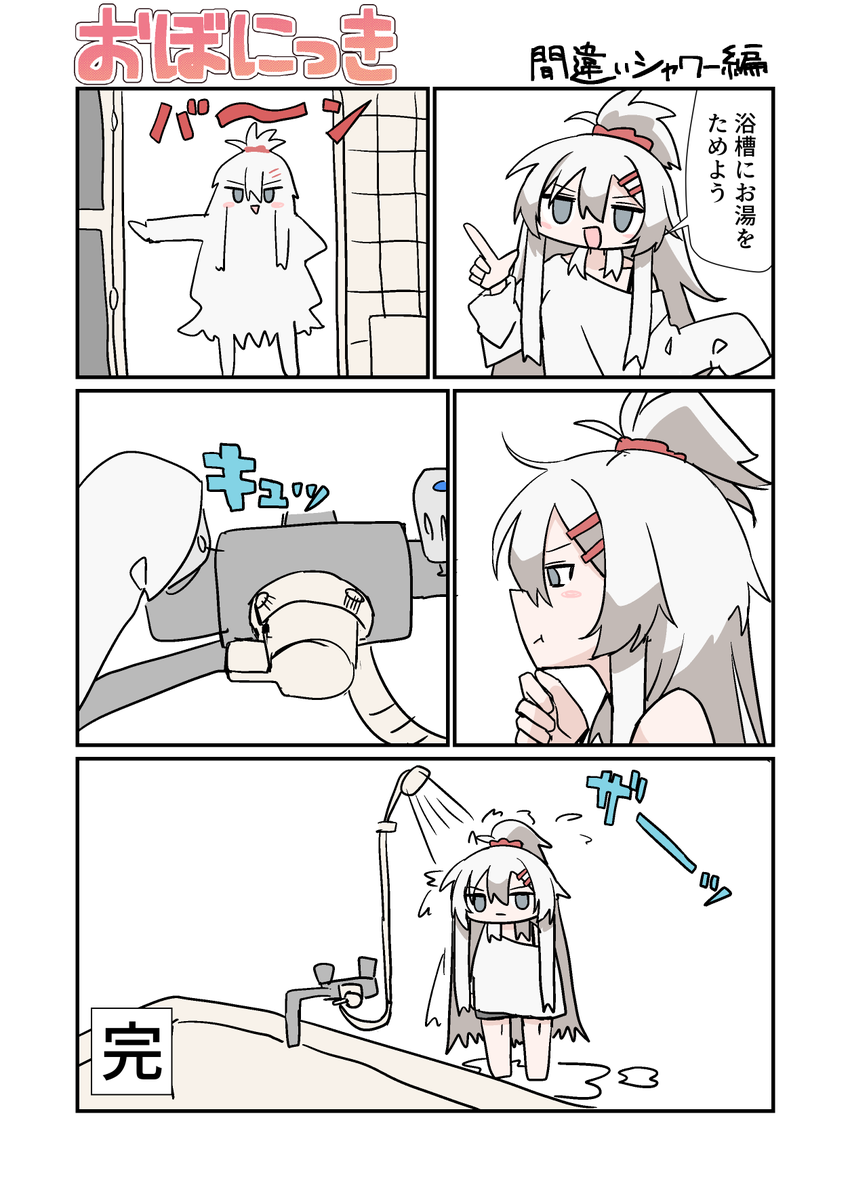 おぼにっき 間違いシャワー編