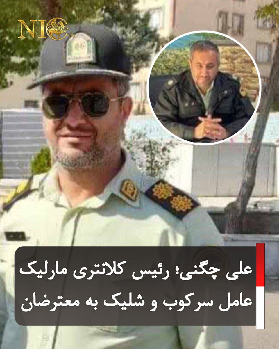 افشاگری؛ سرهنگ علی چگنی، رئیس کلانتری مارلیک

نام: سرهنگ علی چگنی  
سمت: رئیس کلانتری مارلیک  
فرزند: امیر علی  
شماره پرسنلی: 403280781  
کد ملی: 3962549498  
شماره تماس: 09184969436  
محل تولد: نهاوند  
تاریخ تولد: 1360/06/30  

این افشاگری در راستای شناسایی مزدوران حکومتی و