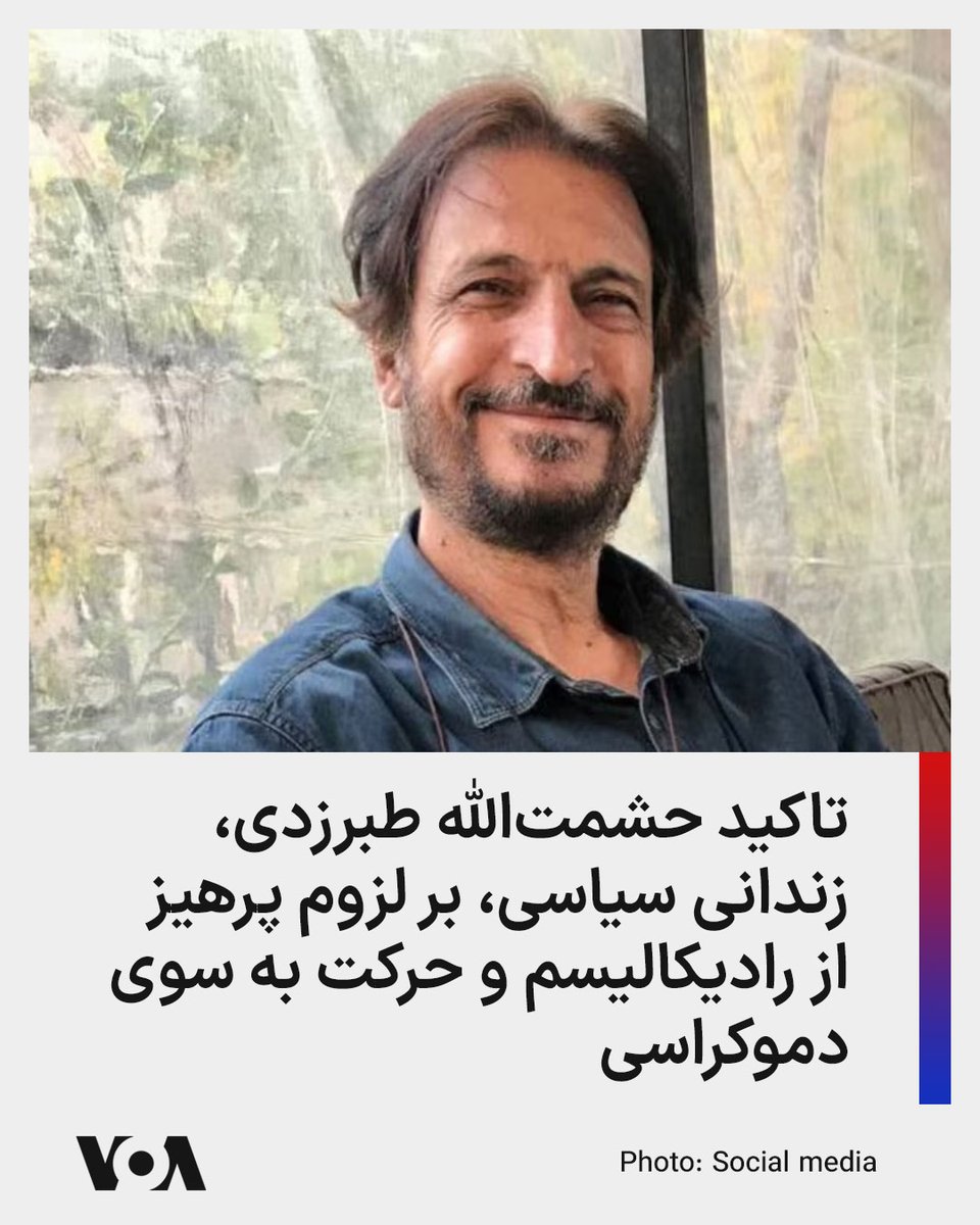 VOAfarsi's tweet photo. 🔺تاکید حشمت‌الله طبرزدی، زندانی سیاسی، بر لزوم پرهیز از رادیکالیسم و حرکت به سوی دموکراسی

◾️حشمت‌الله طبرزدی، زندانی سیاسی، در یک پیام صوتی بر لزوم پرهیز از رادیکالیسم و پوپولیسم در حرکت‌های اجتماعی و سیاسی تأکید کرد.

⬇️ بیشتر بخوانید:

https://t.co/3qCj9LIUhh https://t.co/sanrxb3n7i