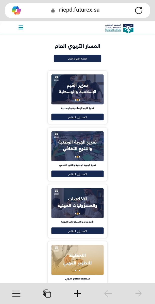 ما شاء الله تبارك الله 🌟
يقدم المعهد الوطني للتطوير المهني التعليمي <a href="/niepd_edu/">المعهد الوطني للتطوير المهني التعليمي</a>
دورة تدريبية في الرخصة المهنية للتربوي بعنوان:
المسار التربوي العام
رابط التسجيل:
niepd.futurex.sa/tos
#التربوي 
#الرخصة_المهنية_عام