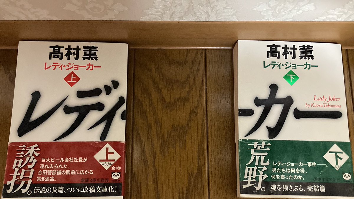 最近、未解決事件の考察YouTubeばかり見ていますが、グリコ森永事件をモデルにしたという高村薫のレディジョーカーを古本屋にて上下巻￥300で購入😸ラッキーとおもいきや、この小説は上中下3巻で完結と知った時の悲しみ😭😭