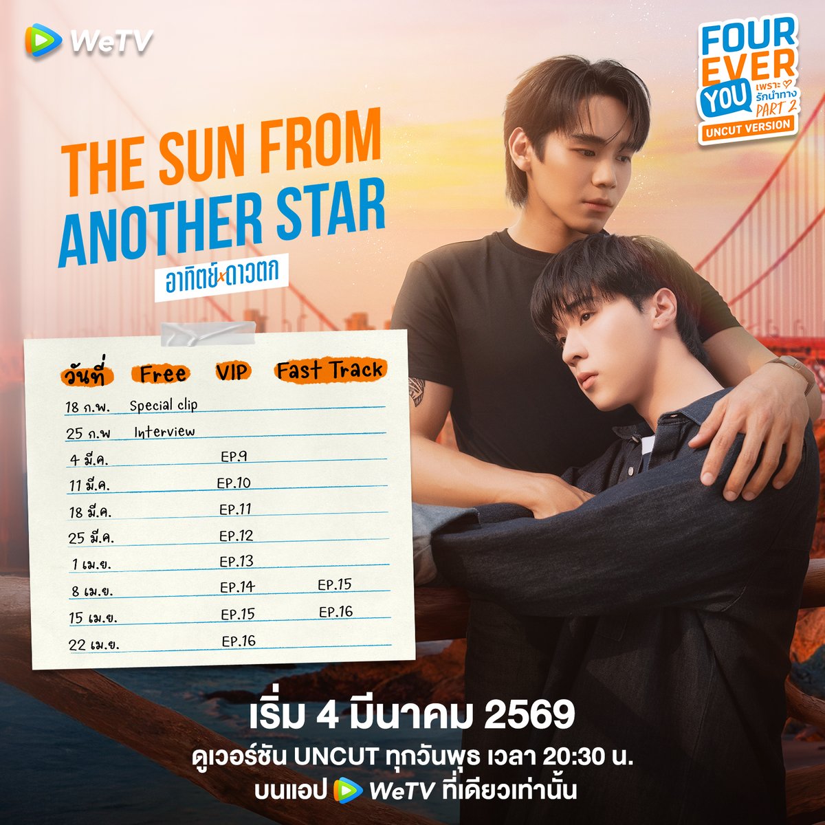 WeTVThailand's tweet image. ตารางฉาย Fourever You Project Part 2: The Sun From Another Star อาทิตย์ดาวตก☀️💫

📅 เริ่ม 4 มีนาคมนี้ ดูเวอร์ชัน uncut ทาง WeTV เท่านั้น 
⏰ ทุกวันพุธ เวลา 20:30 น.
🔗 bit.ly/FoureverYouPar…

#TheSunFromAnotherStar #อาทิตย์ดาวตก #FoureverYouProjectPart2 #WeTVth