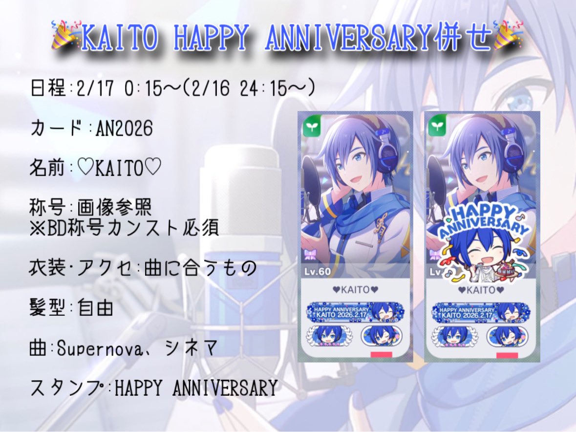 🍨HAPPY ANNIVERSARY併せ🎉

<a href="/4/">w</a>

日程:2/17 0:15～(2/16 24:15～)

詳細は画像にて🤲
検索からでもお気軽にお声かけください🍨
 #プロセカ併せ 
 #プロセカ併せ募集