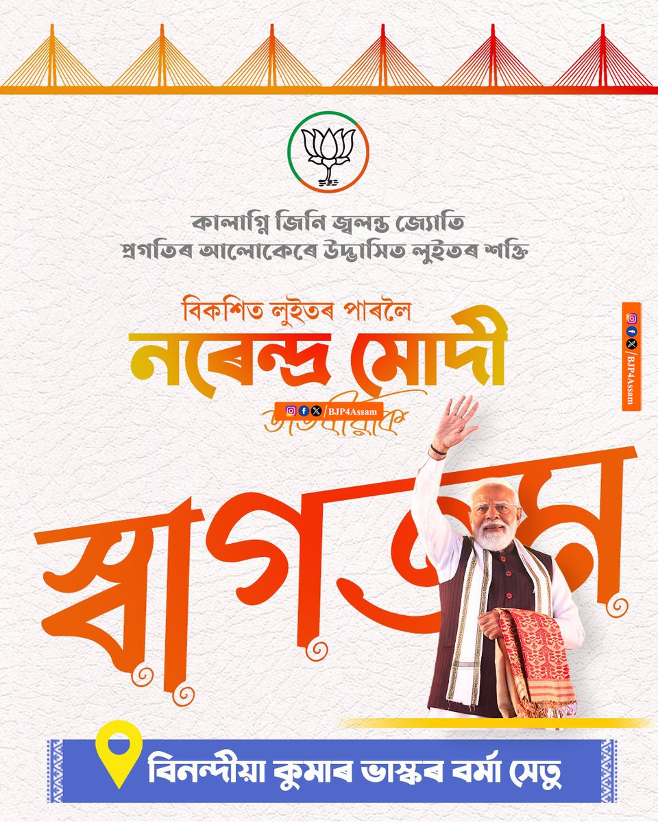 DibyanandaNeog's tweet photo. সেতু, ভৱন, তথ্য কেন্দ্ৰ আদিৰ দৰে প্ৰকল্পৰ উদ্বোধনী কৰিবৰ বাবে অহা মাননীয় প্ৰধানমন্ত্ৰী
শ্ৰী@narendramodi ডাঙৰীয়াক অসমলৈ স্বাগতম জনাইছো। তেওঁৰ দৰদূ ৰ্শী নেতৃত্বত অসমৰ
বিকাশ দ্ৰুততৰ হৈছে।
#PMModiInAssam https://t.co/XDaIS86liZ
