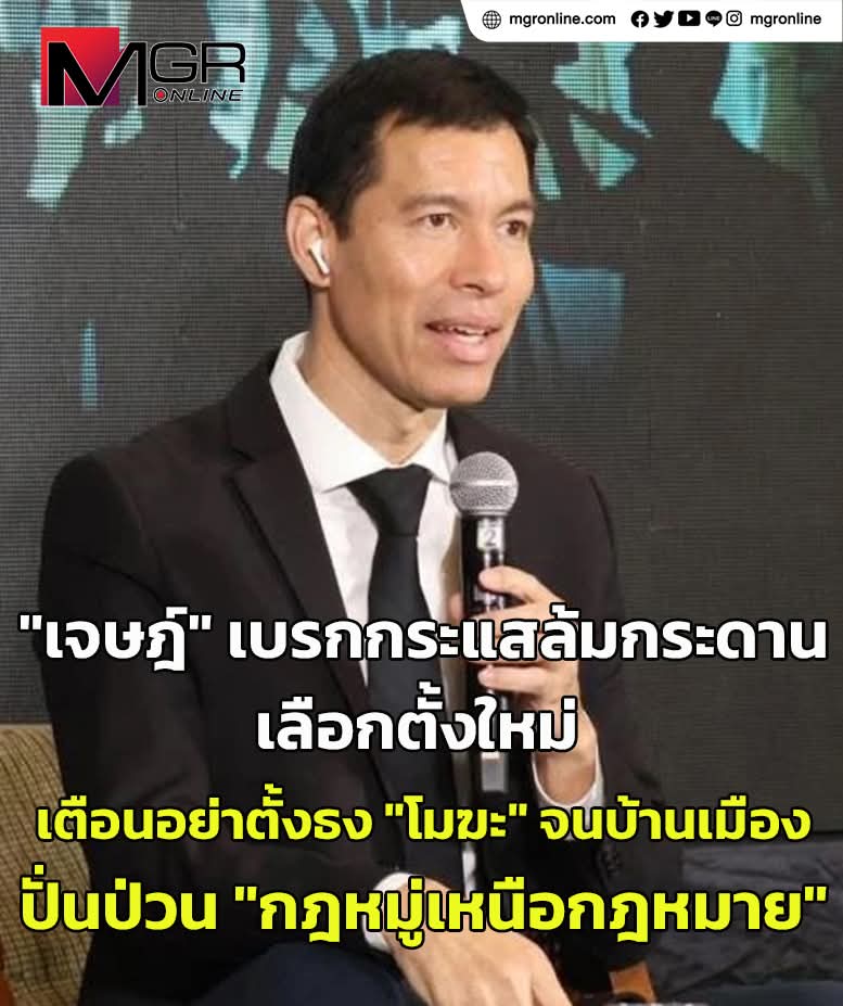 มาเซฟกกต. แต่เสือกดัจริตปราบโกง