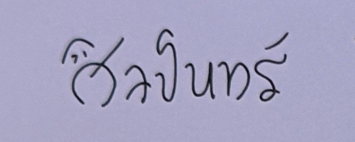 ลายเซ็นแซงต์โคตรเจ๋งอ่านได้สองด้านเท่มากค้าบศิลปินทร์  #FELIZZ #SANGT #RISERCONCERTD1 <a href="/Sangtsangt/">sangt.q</a>