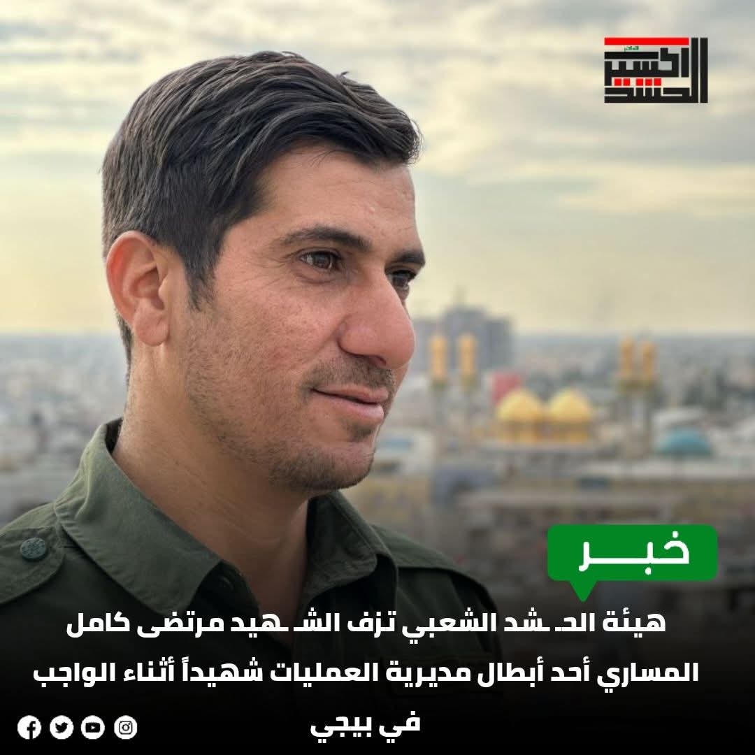 هيئة الحشد الشعبي تزف الشهيد مرتظى كامل المساري أحد أبطال مديرية العمليات شهيدا أثناء الواجب في بيجي 

#الحشد_الشعبي #اخر_جمعه_قبل_رمضان