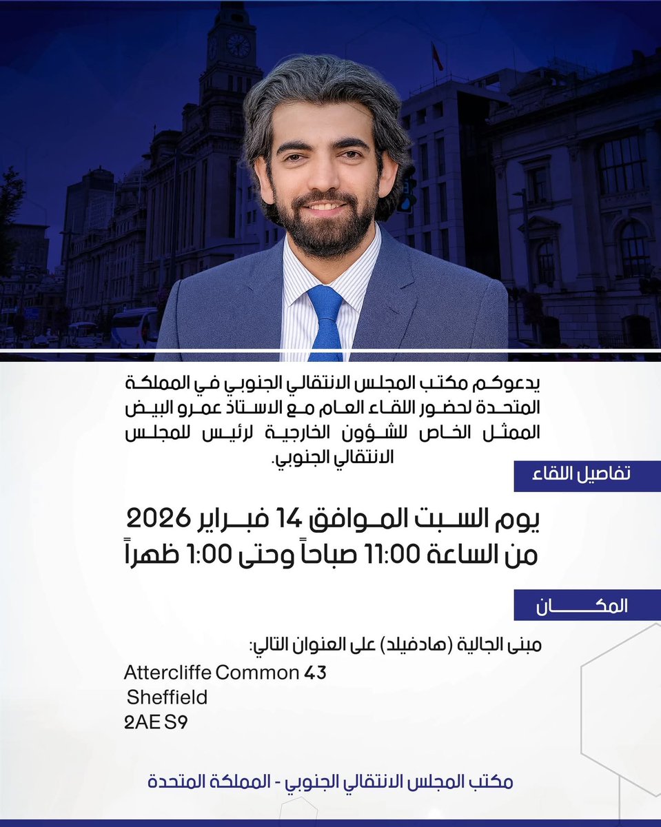 يدعوكم مكتب المجلس الانتقالي الجنوبي في المملكة المتحدة لحضور اللقاء العام مع الاستاذ عمرو البيض الممثل الخاص للشؤون الخارجية لرئيس للمجلس الانتقالي الجنوبي. <a href="/AmrAlBidh/">Amr Al-Bidh | عَمْرْو البِيض</a>