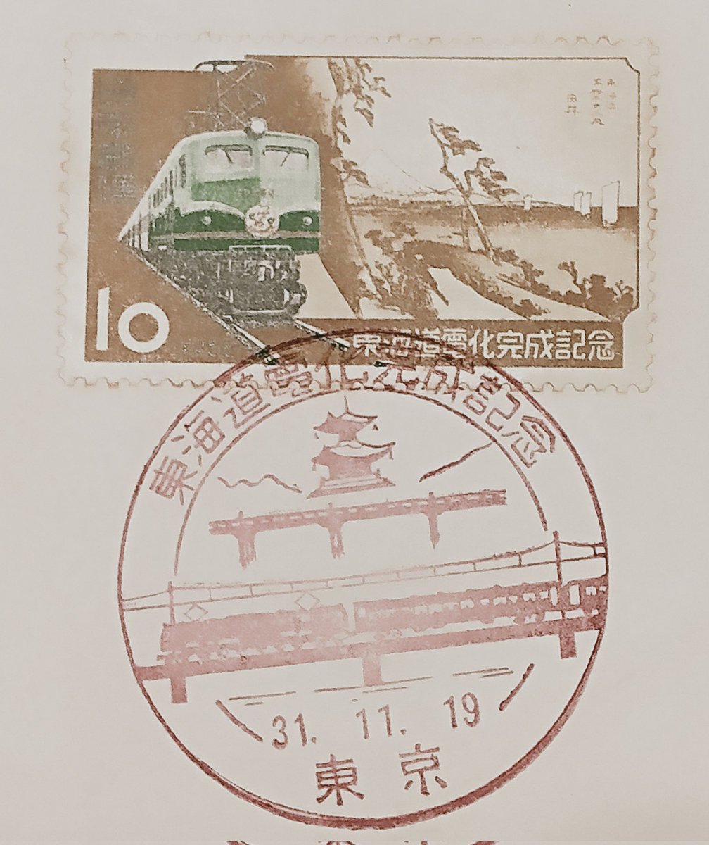 200円と激安だったので···。 東海道電化記念切手の、初日カバーを入手