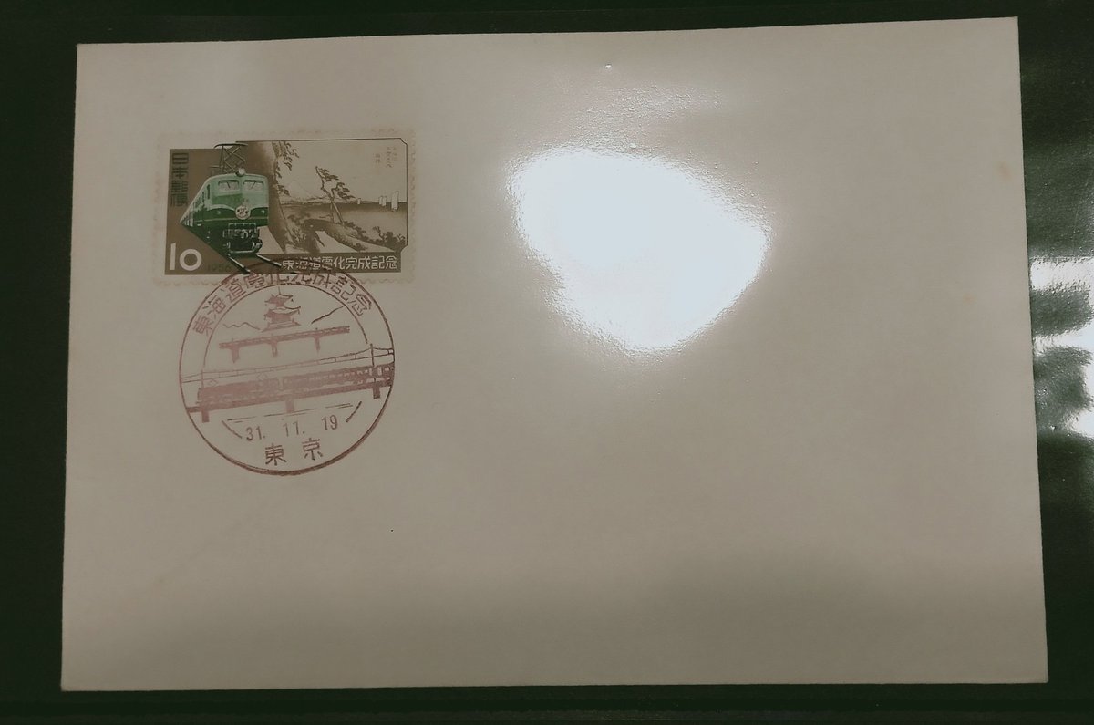 200円と激安だったので···。 東海道電化記念切手の、初日カバーを入手