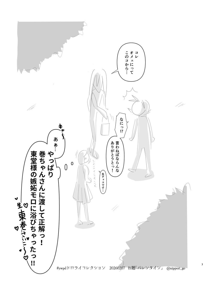 【ywpdドロライコレクション】
第71回『バレンタイン』
東巻とモブがからみます

お題ありがとうございます
#ywpdドロライコレクション と
<a href="/ywpd_drwr/">ywpdドロライコレクション</a>