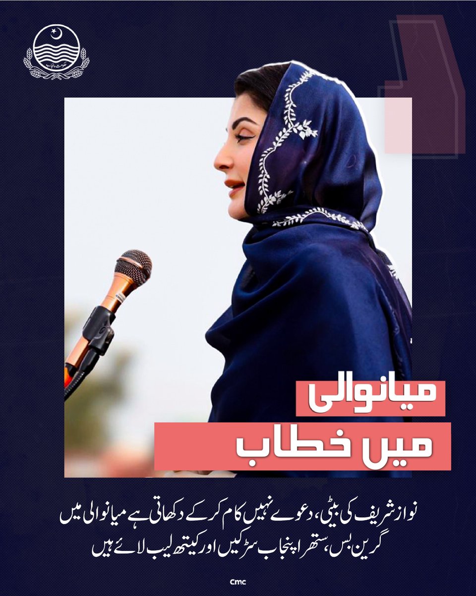 وزیراعلی مریم نواز میانوالی میں خطاب کرتے ہوئے کہا کہ میانوالی کے عوام کی محبت کا جواب خدمت سے دیں گی۔ نواز شریف کی بیٹی دعووں پر نہیں بلکہ کام پر یقین رکھتی ہے، اسی لیے میانوالی میں گرین بس، سڑکوں اور کیتھ لیب جیسے منصوبے لائے گئے ہیں۔ اب علاج اور ترقی عوام کی دہلیز پر ہوگی.