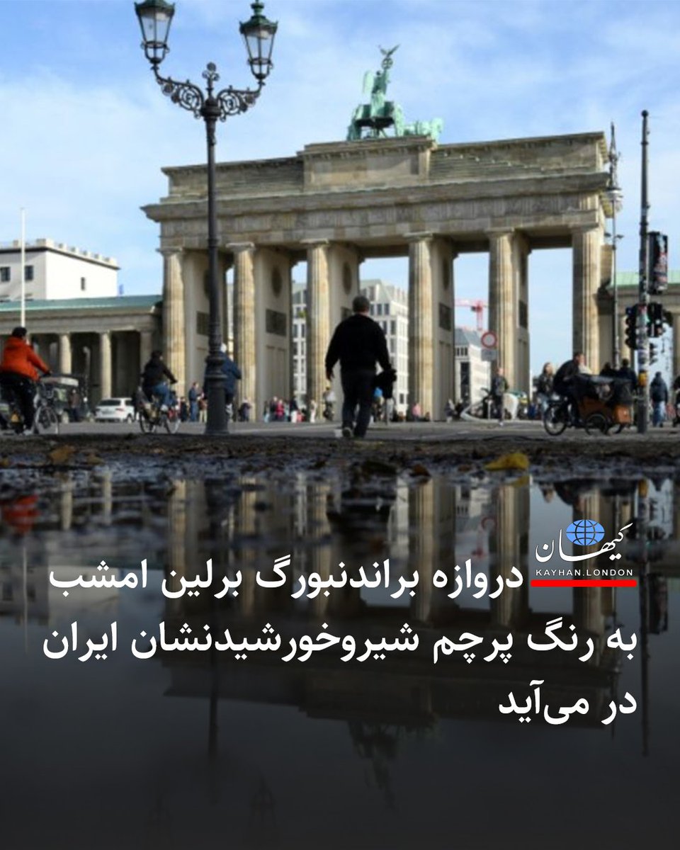 دروازه براندنبورگ برلین امشب به رنگ پرچم شیروخورشیدنشان ایران در می‌آید

دروازه براندنبورگ یکی از مشهورترین نمادهای تاریخی و فرهنگی شهر برلین پایتخت آلمان امشب جمعه ۱۳ فوریه در همبستگی با مبارزات آزادیخواهانه ملت ایران به سه رنگ پرچم شیروخورشیدنشان ایران خواهد درخشید. 
کای وِگنر