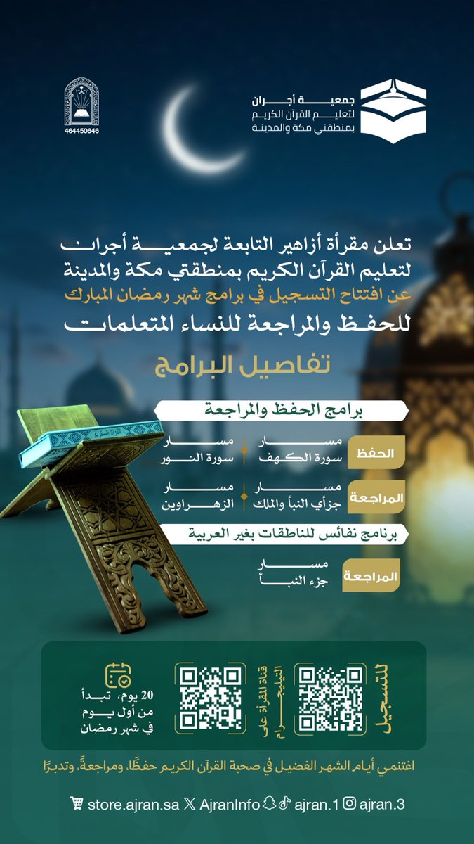 MaqraAzahier's tweet photo. 🌙 تعلن مقرأة أزاهير عن افتتاح التسجيل في برامجها الرمضانية للحفظ والمراجعة

✨ Azahier Maqraa announces the opening of registration for its Ramadan revision program for non-Arabs.

📌 للتسجيل / For Registration :
https://t.co/fQ3JXbga5Q

#تسجيل_حلقات #قرآن #حلقات #حلقات_قران https://t.co/yu6MtD890H