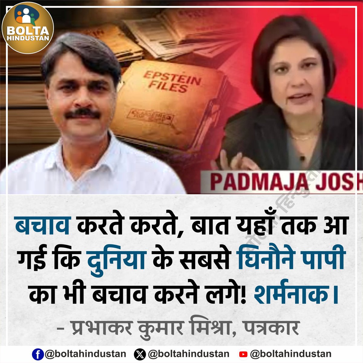 बचाव करते करते, बात यहाँ तक आ गई कि दुनिया के सबसे घिनौने पापी का भी बचाव करने लगे !

 : प्रभाकर कुमार मिश्र, वरिष्ठ पत्रकार