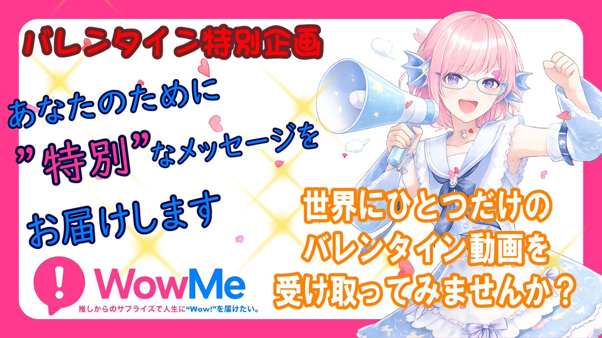 otoha_haruka64's tweet photo. 📢PR
\🍫バレンタイン特別企画🍫/
WowMeで動画メッセージ受付中です🎥✨
いつも応援してくれているあなたへ、
名前を呼んで気持ちを届けます。
世界にひとつだけのバレンタイン動画、受け取ってみませんか?
▼購入はこちらから
https://t.co/sT96pgPonE
#WowMe
#推し活 https://t.co/GhT6EkmrgF