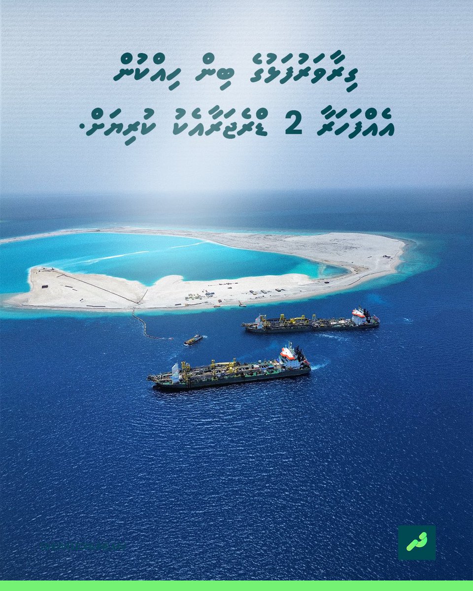 ގިރާވަރުފަޅުގެ ބިން ހިއްކުން އެއްފަހަރާ 2 ޑްރެޖަރާއެކު ކުރިޔަށް