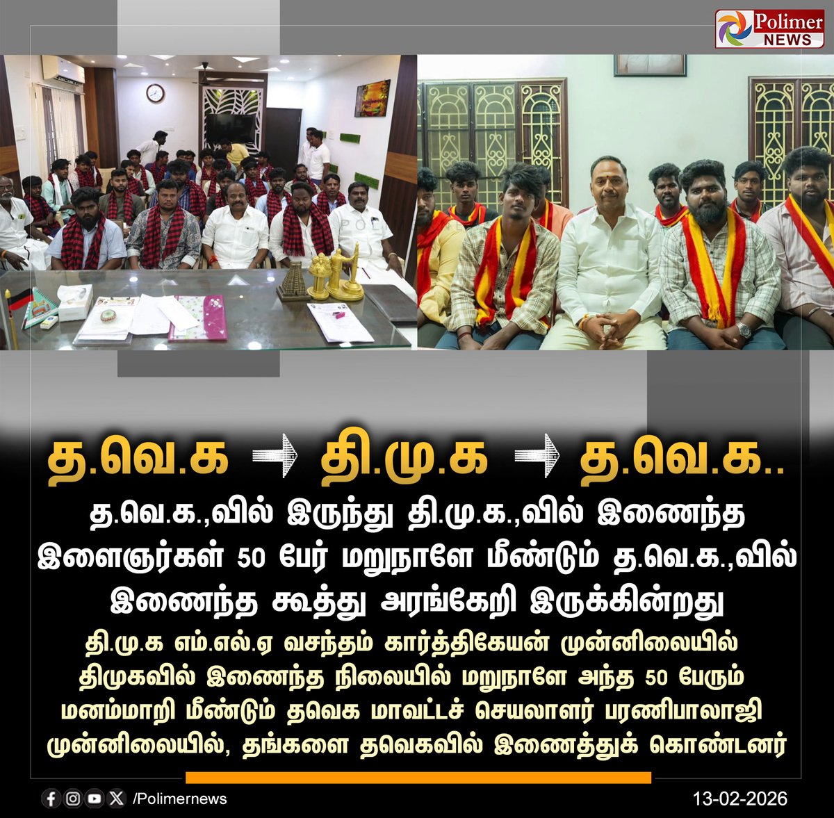 #NEWSUPDATE  ||  தவெக ⇢ திமுக ⇢ தவெக.. | #Kallakurichi | #TVK | #DMK | #PolimerNews
