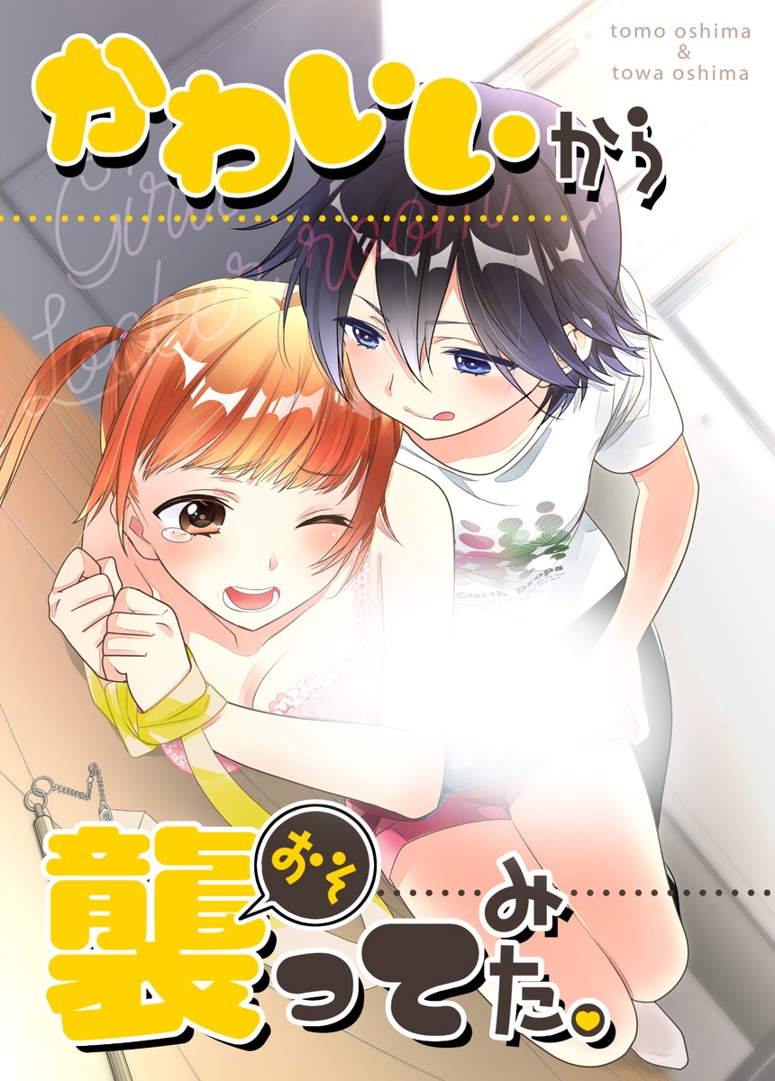 原作ネームは相方( @towa_oshima )です。
嫌いだった相手に溺愛されて最後は結婚までしちゃう創作百合シリーズ「かわいいから襲ってみた」は電子書籍で前後編の総集編で販売中です!
詳しくは電子書籍サイトでどうぞ
■取扱店舗一覧リンク👇
https://t.co/ACFqxkNxBL
■海外版👇 