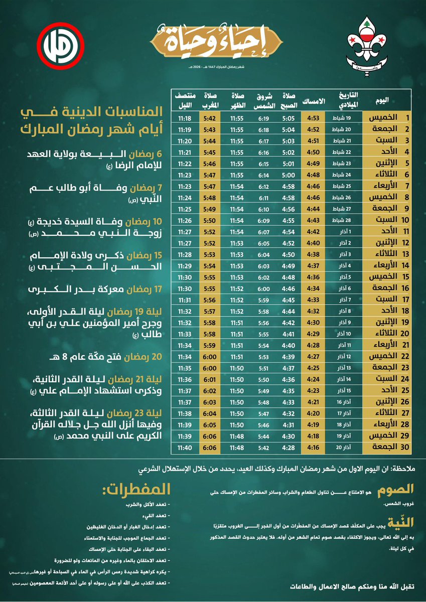 🌙 إمساكيّة شهر رمضان المبارك ١٤٤٧هـ - ٢٠٢٦مـ

#رمضان_كريم
#إحياءٌ_وحياة
#حركة_أمل