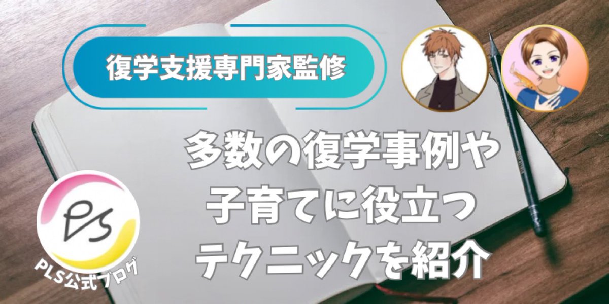 PLSでは、お子さんの不登校や子育てにお悩みの方に向けて、ブログを開設しています。復学の事例や復学支援専門家の目線からの子育てに役立つ情報を配信。子育て中の親御さんの参考になれば、幸いです！
現在開催中の復学支援個別説明会の詳細もこちらからどうぞ⬇️
oyanomanabiya-pls.com/blog/