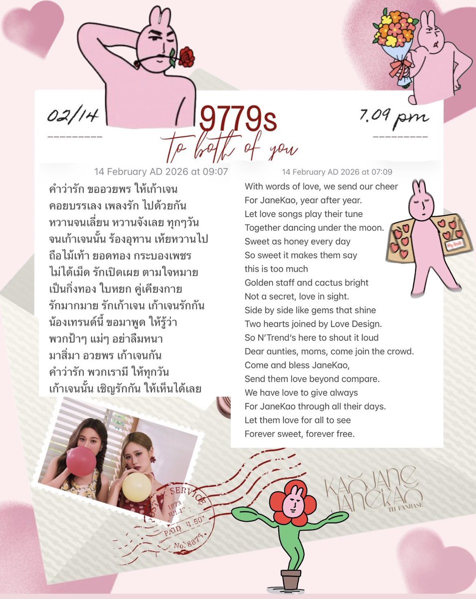 น้องเทรนด์มีจดหมายฝากรัก ฝากใจ ให้พี่เก้ากับน้องเจนแล้วค่ะ😍

 ไหนใครแต่งกลอนแข่งกันบอกรักสู้กับน้องเทรนด์ได้บ้างคะ มาส่งจดหมายแข่งกันหน่อย💌

 #9779s_VDAY2026