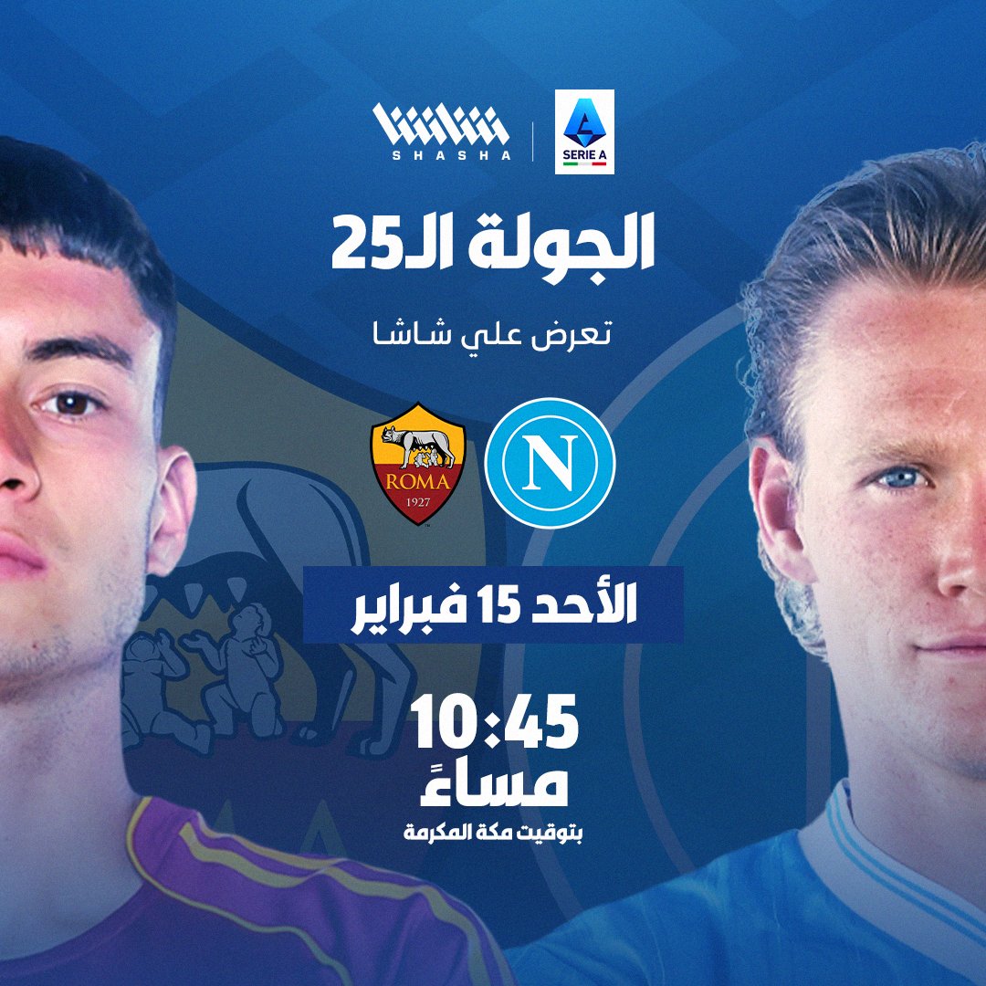 Shasha_Sports's tweet photo. ديربي الشمس 

استمتعوا بقمة نابولي وروما في الكالتشيو على شاشا

اشترك الآن
