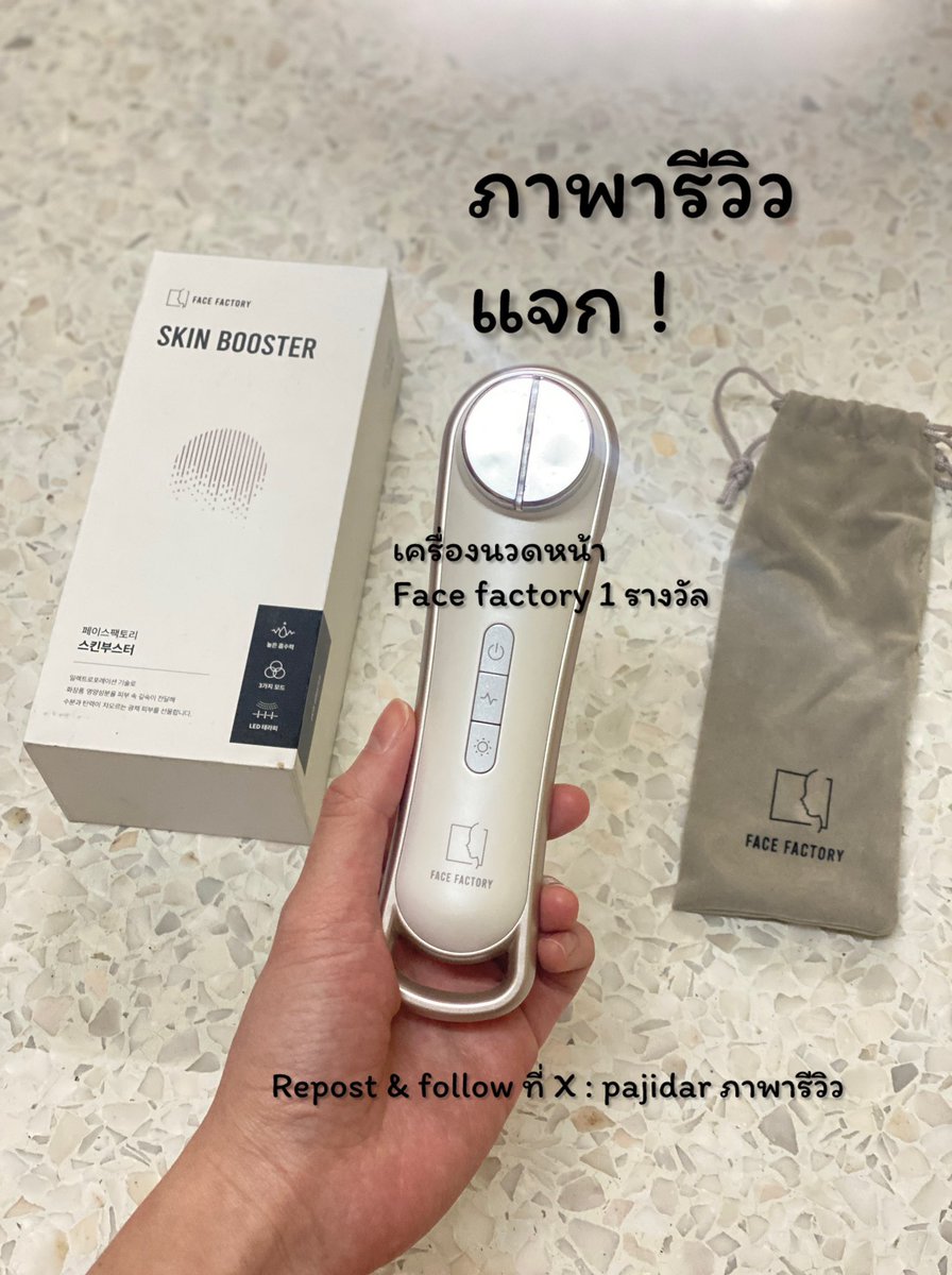 แจก! เครื่องนวดหน้า face factory 
1 รางวัล
กติกา 💖 รี + ฟอล <a href="/pajidar/">pajida ภาพารีวิว🌷 มีแจกที่ pin 💖</a> 

ไม่รอครบ 5,000 ฟอลแล้วว เสาร์ที่ 21/2 สุ่มประกาศเล๊ย

#แจก #แจกฟรี #แจกฟรีไม่รีได้ไง #แจกฟรีไม่ฟอลได้ไง #กิจกรรมแจก #howtopefect #HowtoPerfect #ใช้ดีบอกต่อ #ไว้รีวิวห้ามขายของโว้ย #ภาพารีวิว #ใช้จริงรีวิวจริง