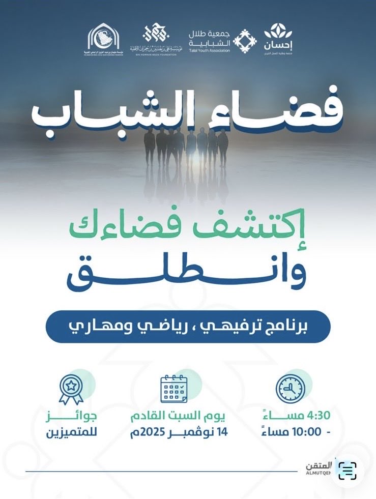 غداً تنطلق فعاليات برنامج فضاء الشباب بمركز طلال، بتنظيم من جمعية طلال الشبابية 💫

مساحة شبابية تجمع بين الترفيه، والأنشطة الرياضية، وتنمية المهارات، في أجواء مليئة بالحيوية والتفاعل وصناعة الأثر.

نلتقي بكم لنصنع تجربة استثنائية، وحضوركم هو سر النجاح 🌟
#جمعية_طلال_الشبابية
